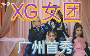 Descargar video: 日本艾回 XG女团 广州首秀！！！