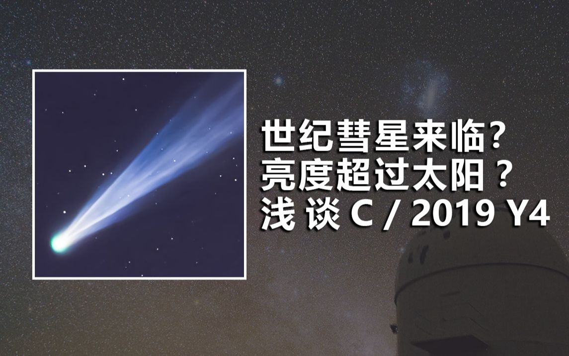 [图]【天文】世纪彗星即将来临？浅谈已经阵亡的C/2019 Y4彗星【氕氘氚Star】