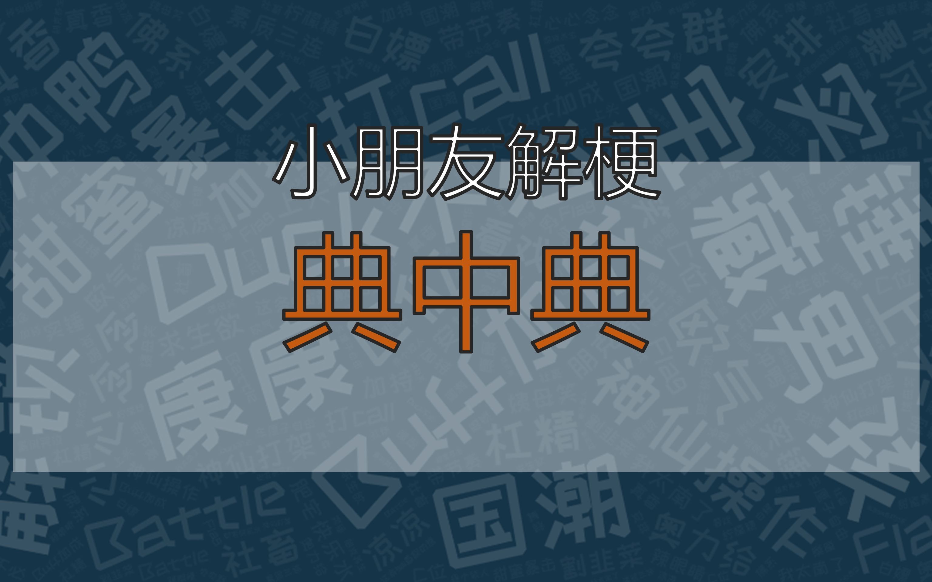 解梗之典中典,你知道什么情况下用典中典这个词?哔哩哔哩bilibili