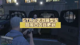 Download Video: GTAol武器厢型车每周四内容更新（8.22~8.29）