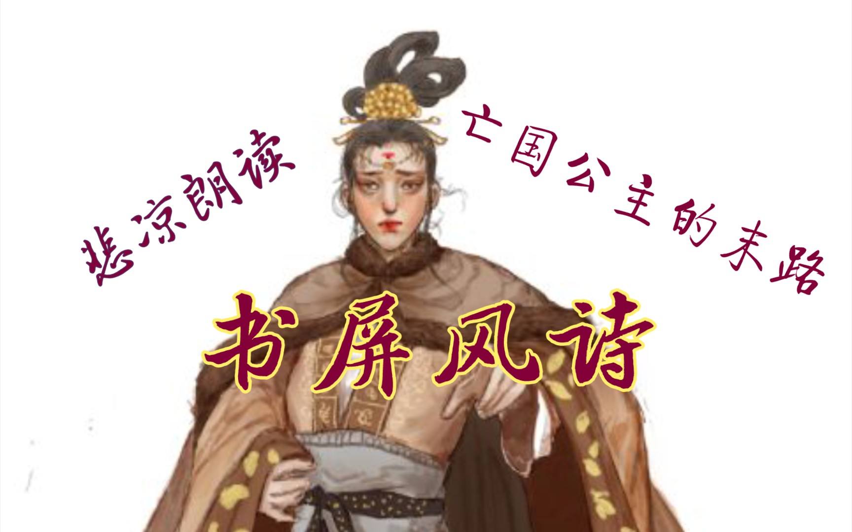 【悲凉朗读】【和亲公主难白头】《书屏风诗》覆巢之下,安有完卵?哔哩哔哩bilibili