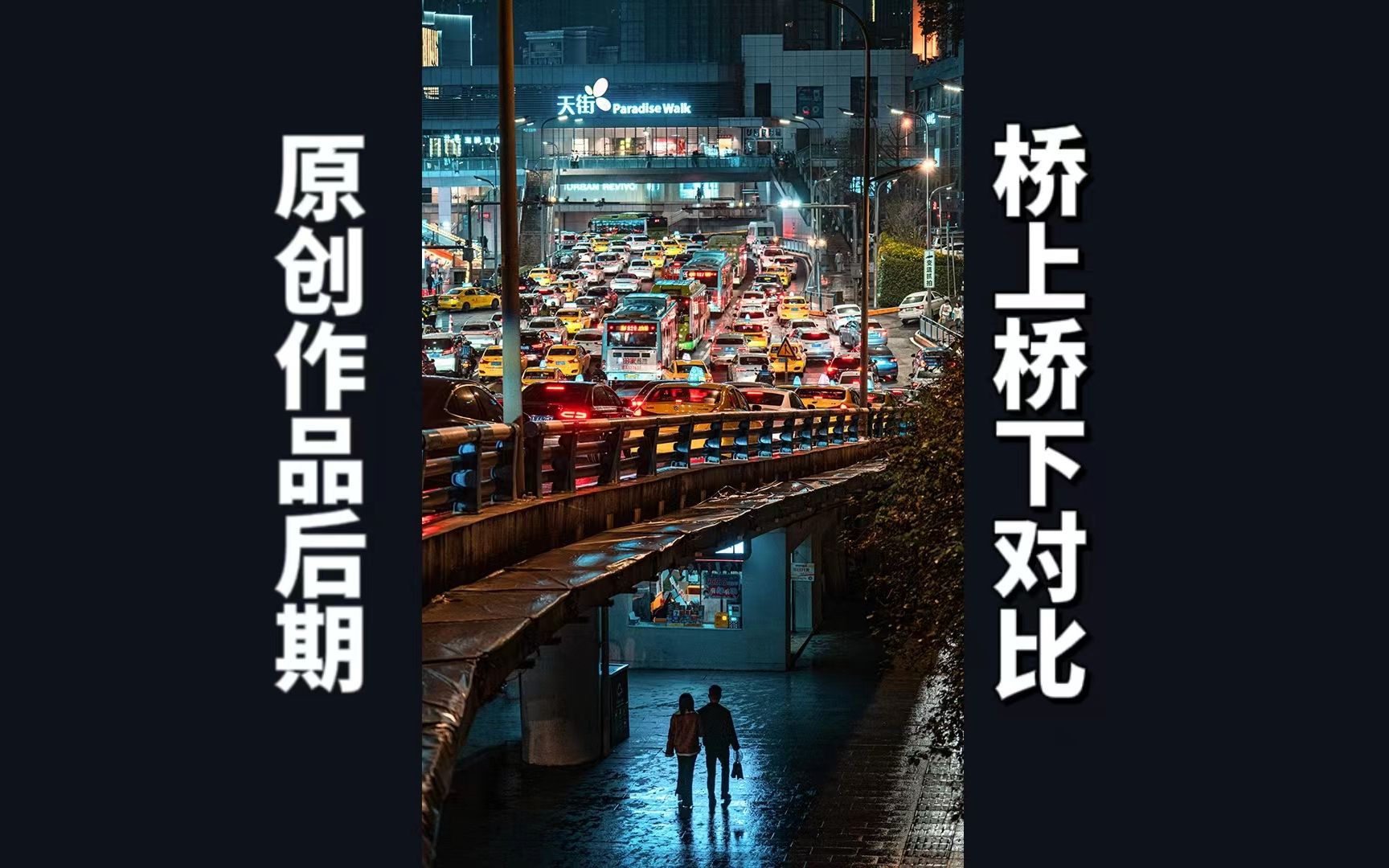 摄影后期调色教程|这是一张我在重庆拍摄的原创照片,被怀疑是搬运别人, 我是原创现在来证明一下自己.哔哩哔哩bilibili