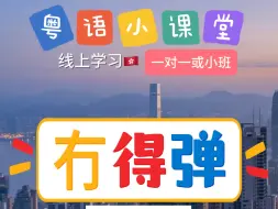 Download Video: 粵語教學，二十節課搞定日常用語，报名学习请✉️我