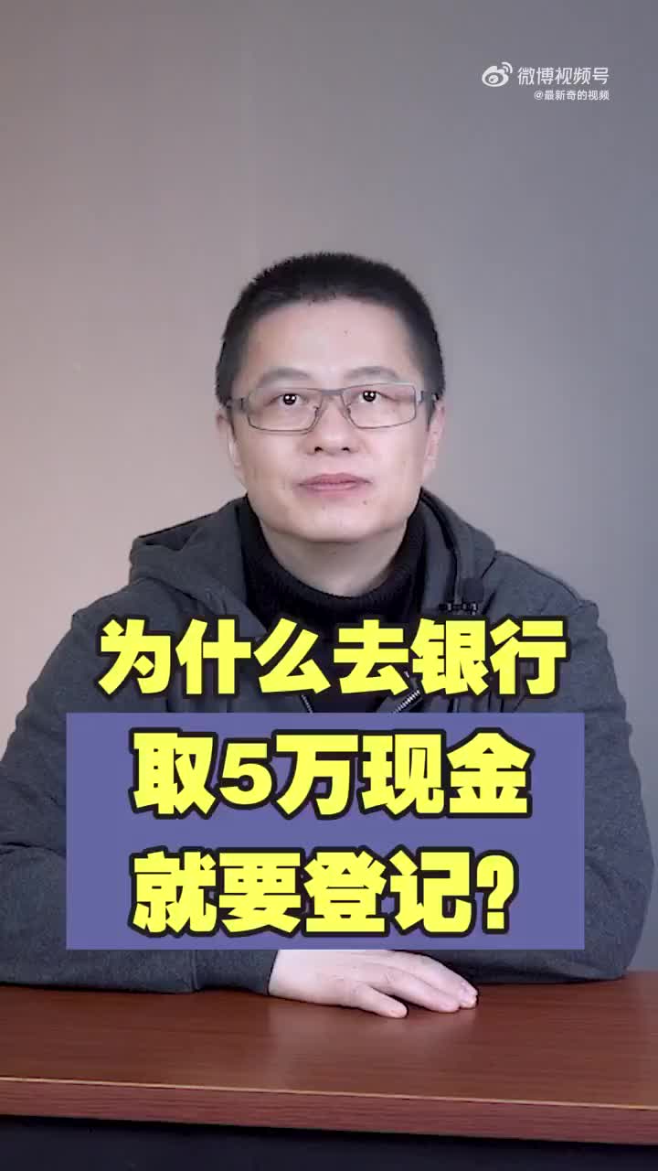 为什么去银行取5万现金就要登记?财经银行哔哩哔哩bilibili