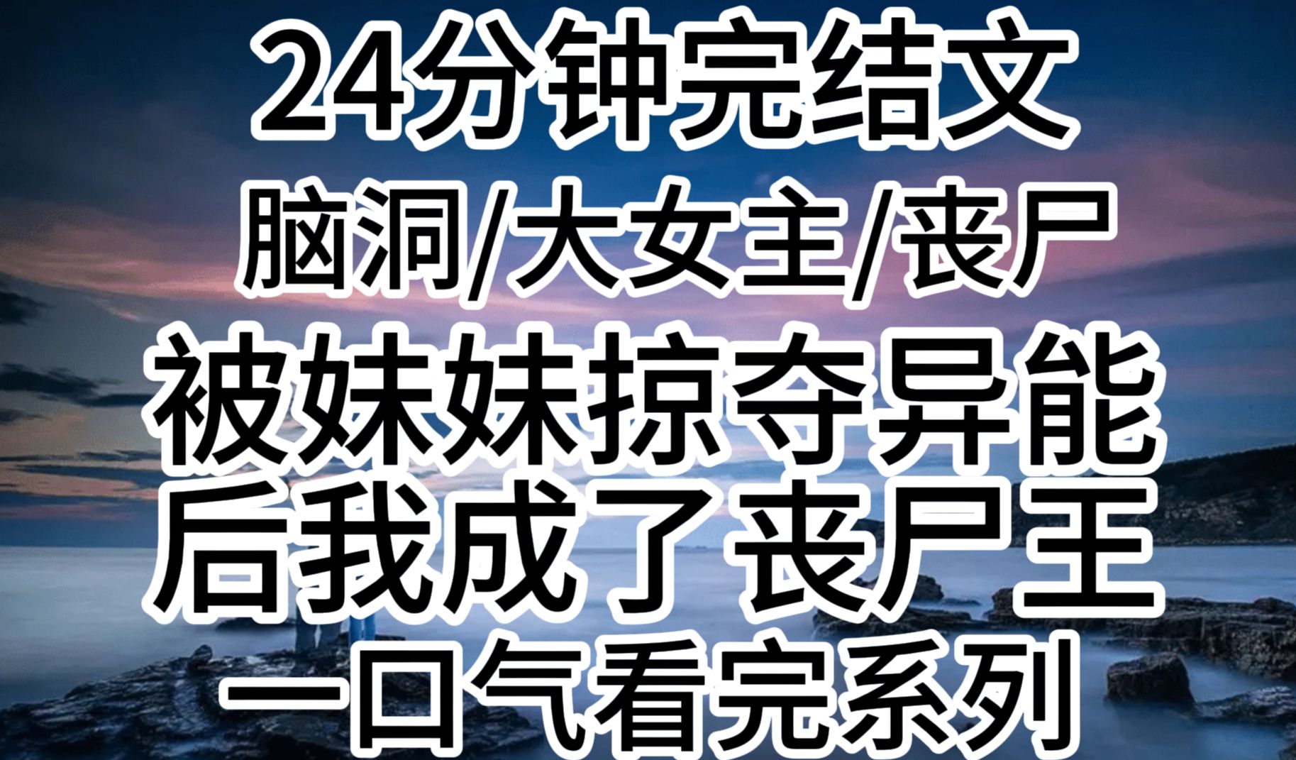 【完结文】脑洞/大女主/丧尸/小说推荐:太好了姐姐,是八级丧尸的晶核,你进阶有望了!「我们快找个安全的地方吸收吧!哔哩哔哩bilibili