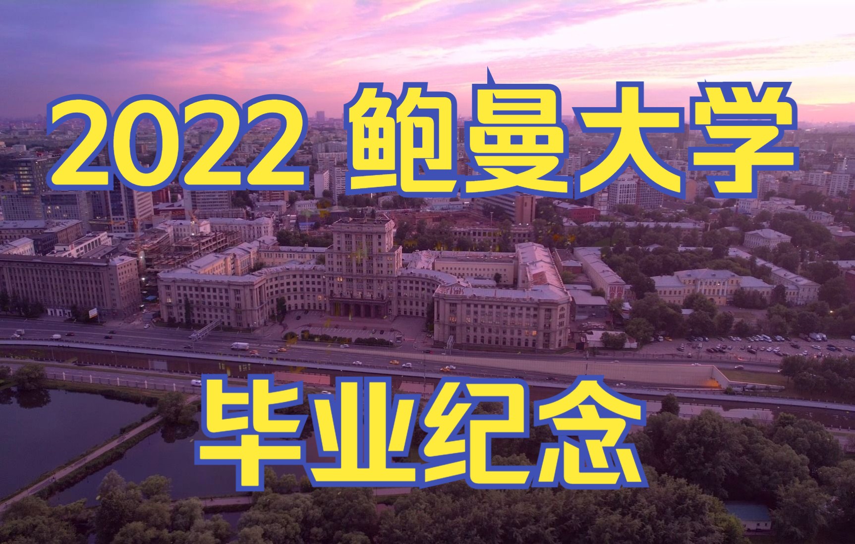 难说再见 | 2022鲍曼学联毕业纪念短片哔哩哔哩bilibili