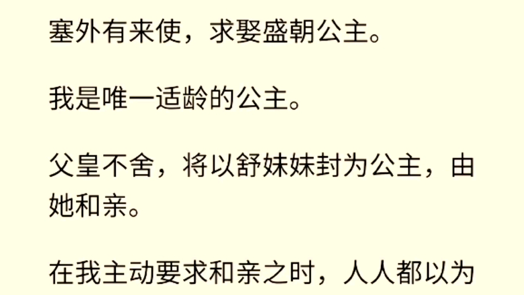 【古言】塞外有来使,求娶盛朝公主.我是唯一适龄的公主.父皇不舍,将以舒妹妹封为公主,由她和亲.在我主动要求和亲之时,人人都以为我心善.哔...