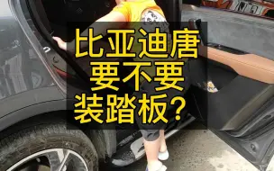 Download Video: 比亚迪唐要不要装踏板？？？？