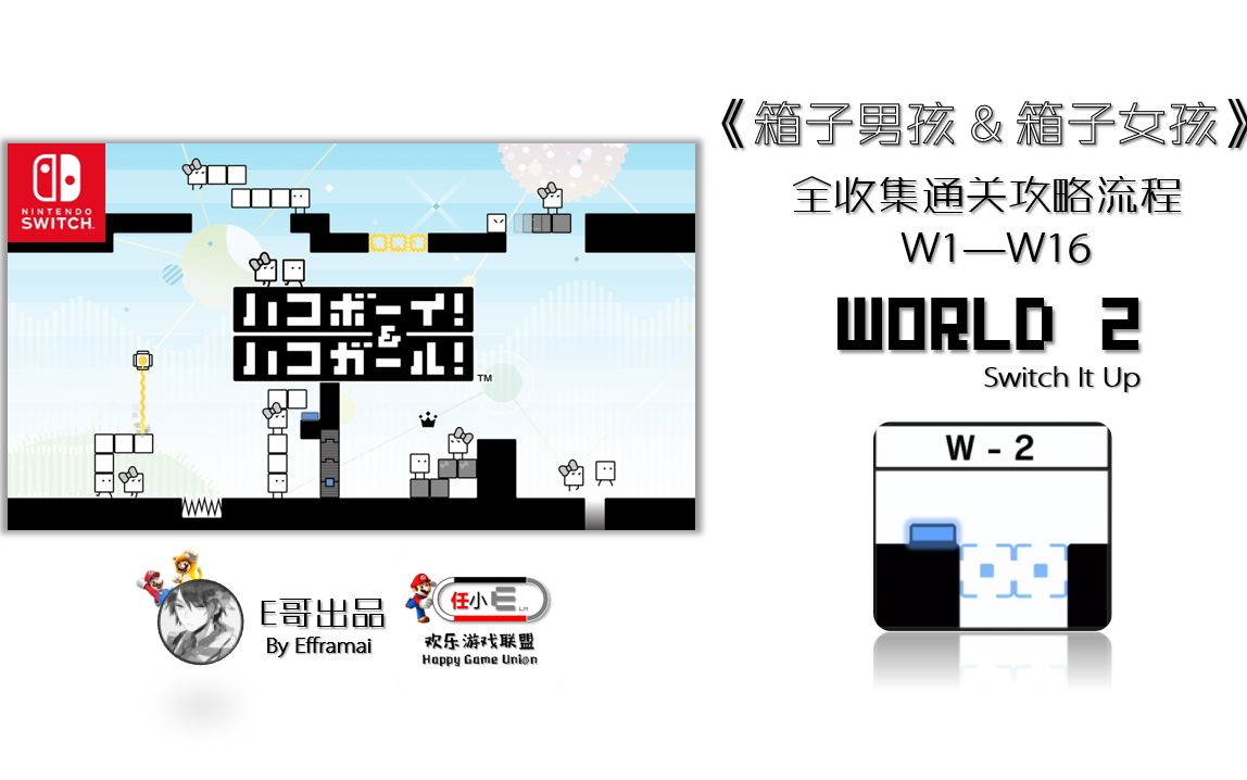 [图]【E哥出品】箱子男孩 & 箱子女孩 全收集通关攻略流程 - WORLD 2