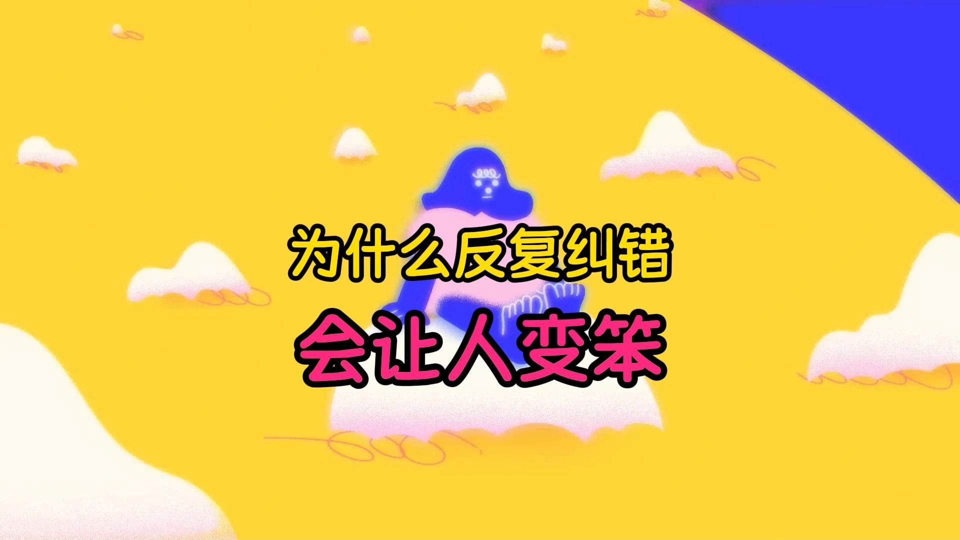 为什么反复纠错，会让人变得又懒又笨？-奇幻日-奇幻日-哔哩哔哩视频