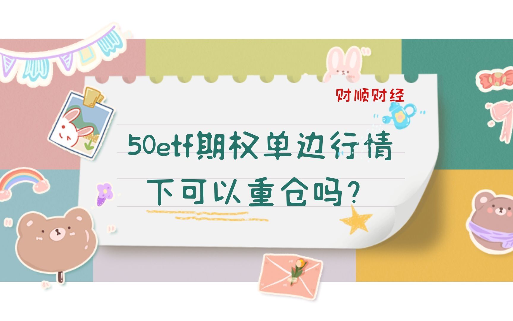 50etf期权单边行情下可以重仓吗?哔哩哔哩bilibili