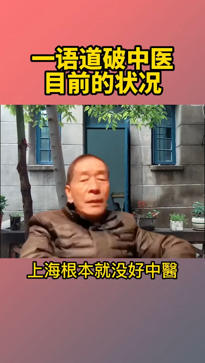 [图]上海根本没有好中医，或者说上海根本没有中医！