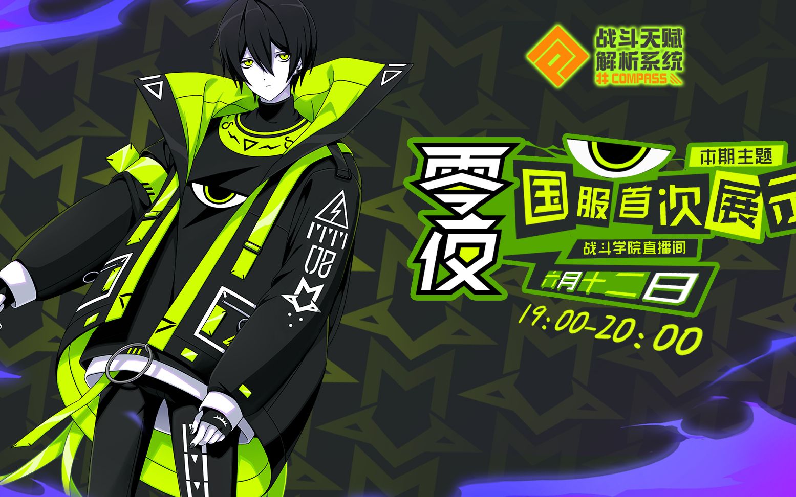 compass战斗学院零夜国服首次展示