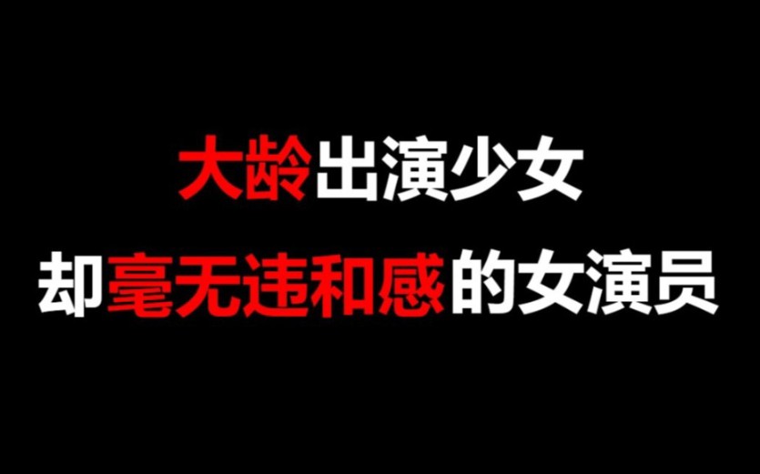 【盘点】大龄出演少女,却毫无违和感的女演员哔哩哔哩bilibili