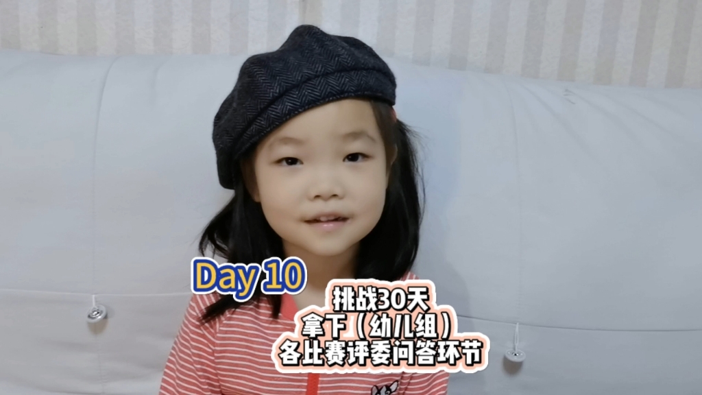 day10|挑战30天每天讲幼儿口语,拿下各比赛评委问答环节,同时提前准备