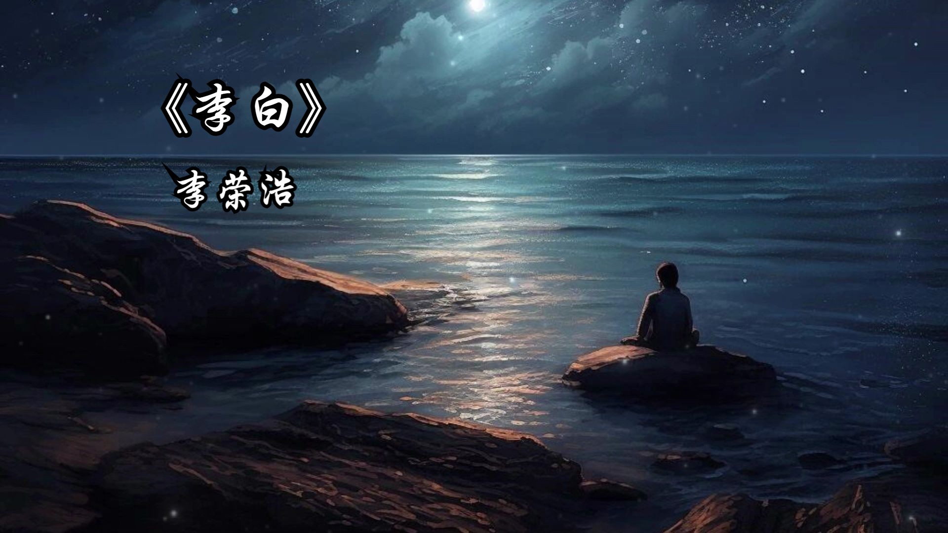 【3d环绕音乐合集】李白-李荣浩