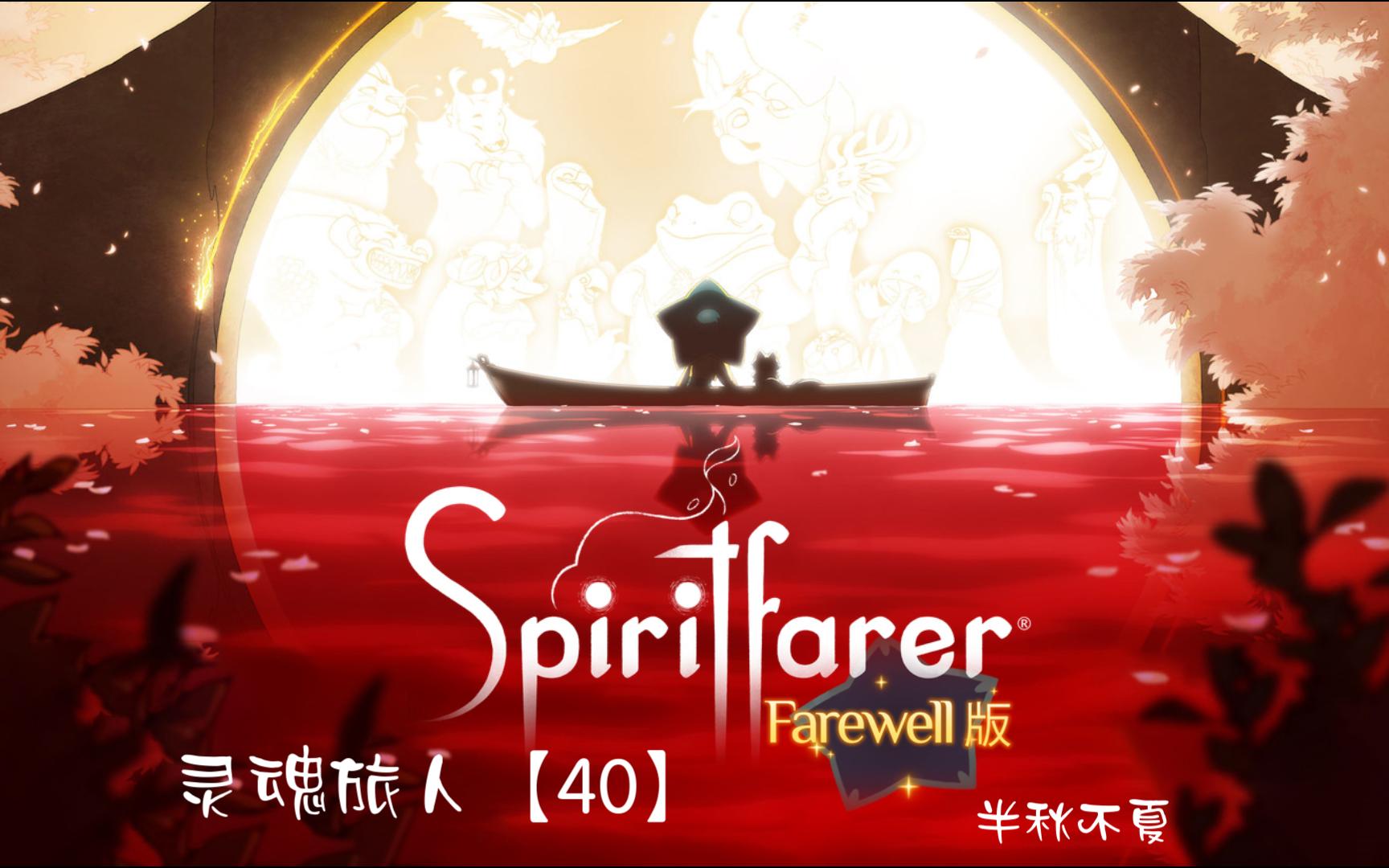 [图]《Spiritfarer灵魂旅人|灵魂摆渡人》- 第四十幕 收藏与成就