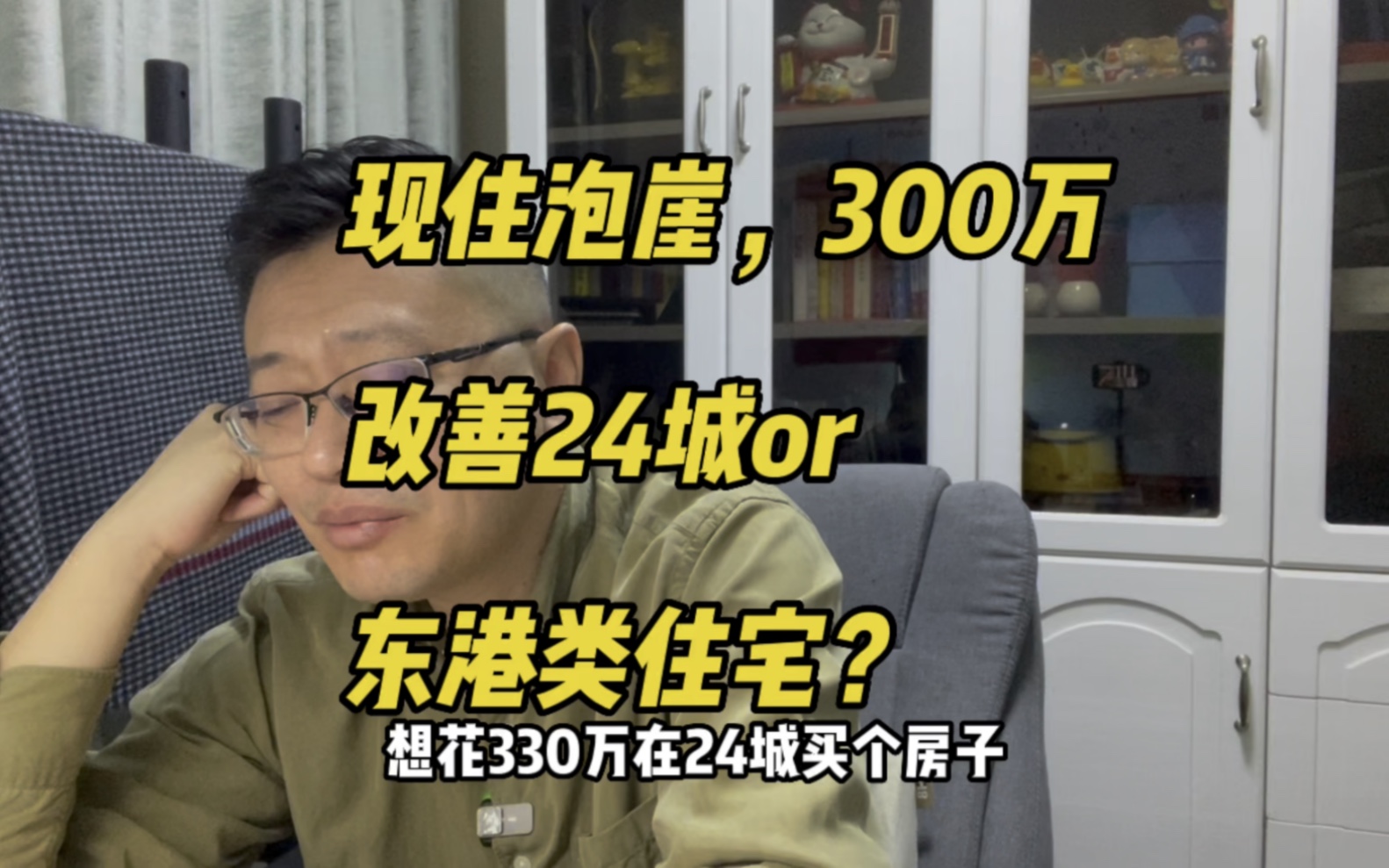 现住泡崖,300万改善买24城,还是东港类住宅?#大连房产哔哩哔哩bilibili