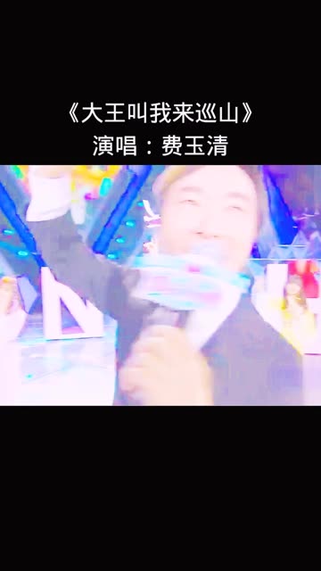 《大王叫我来巡山》演唱:费玉清哔哩哔哩bilibili