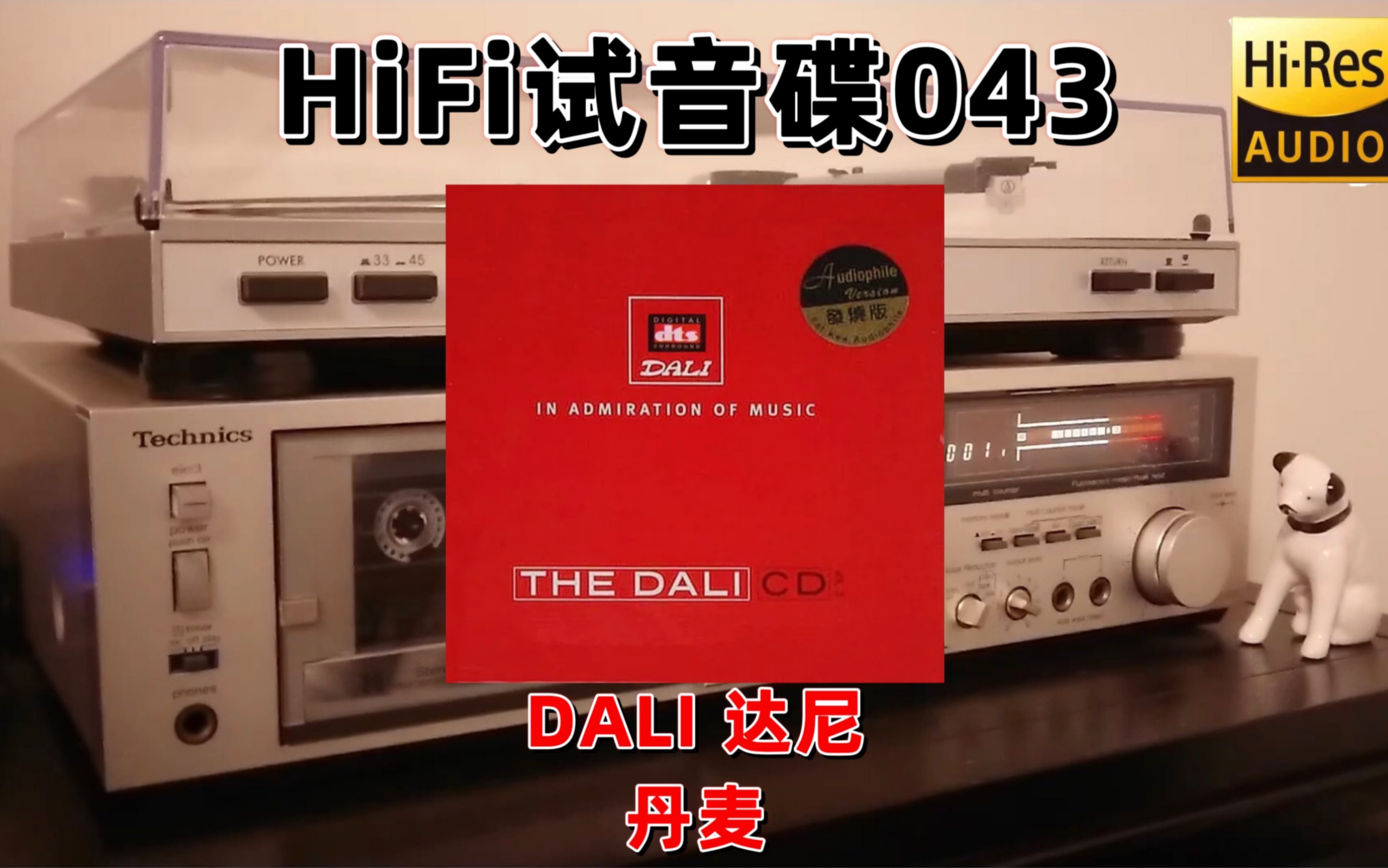 [图]#HiFi试音碟043#The Dali CD 3 达尼试音碟3 2008 发烧碟 示范碟 测试碟 煲机碟 试机碟