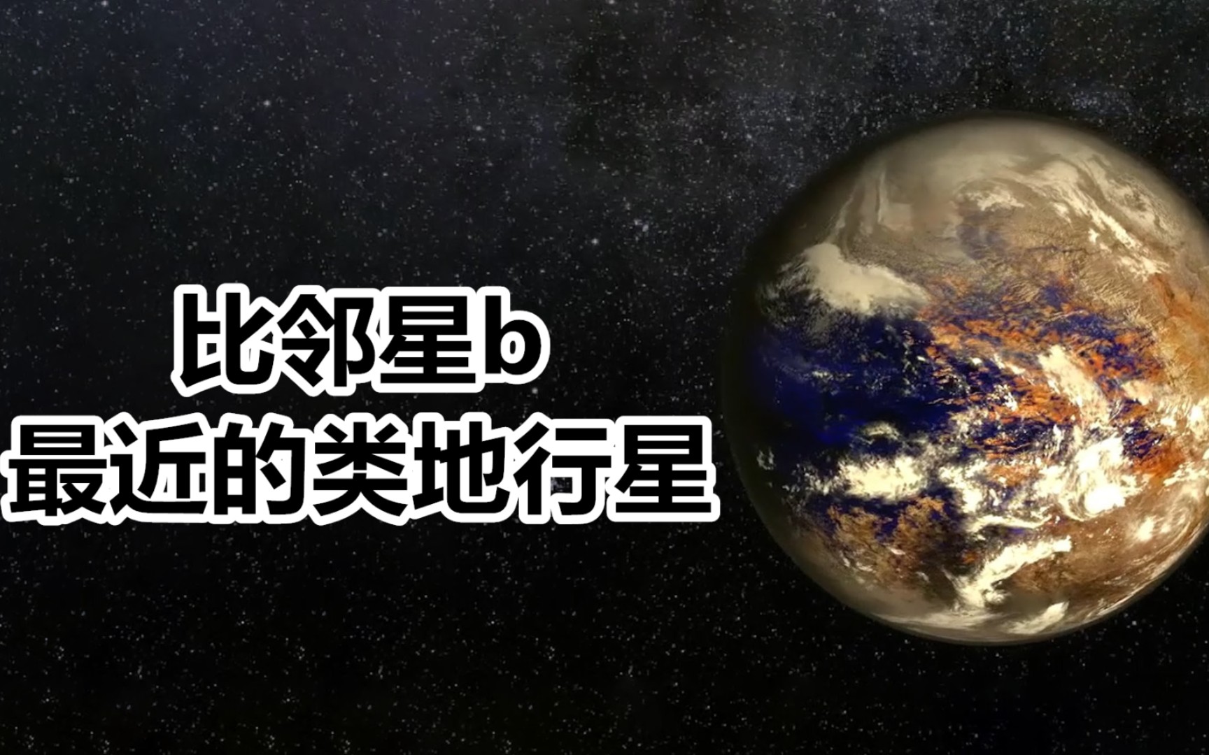 位于半人马座的比邻星b,距地球仅42光年,真的适合人类居住么?