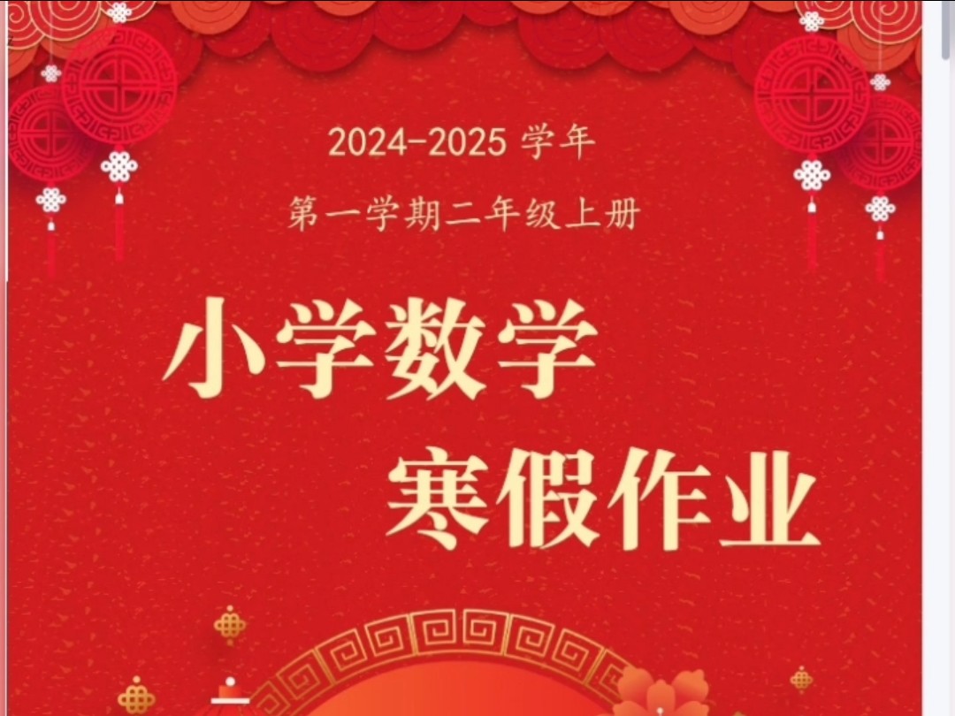 2025年小学二年级数学特色寒假作业设计寒假实践作业手册word电子版模板可以修改#2025小学特色寒假作业#2025特色寒假作业#特色寒假作业哔哩哔哩...