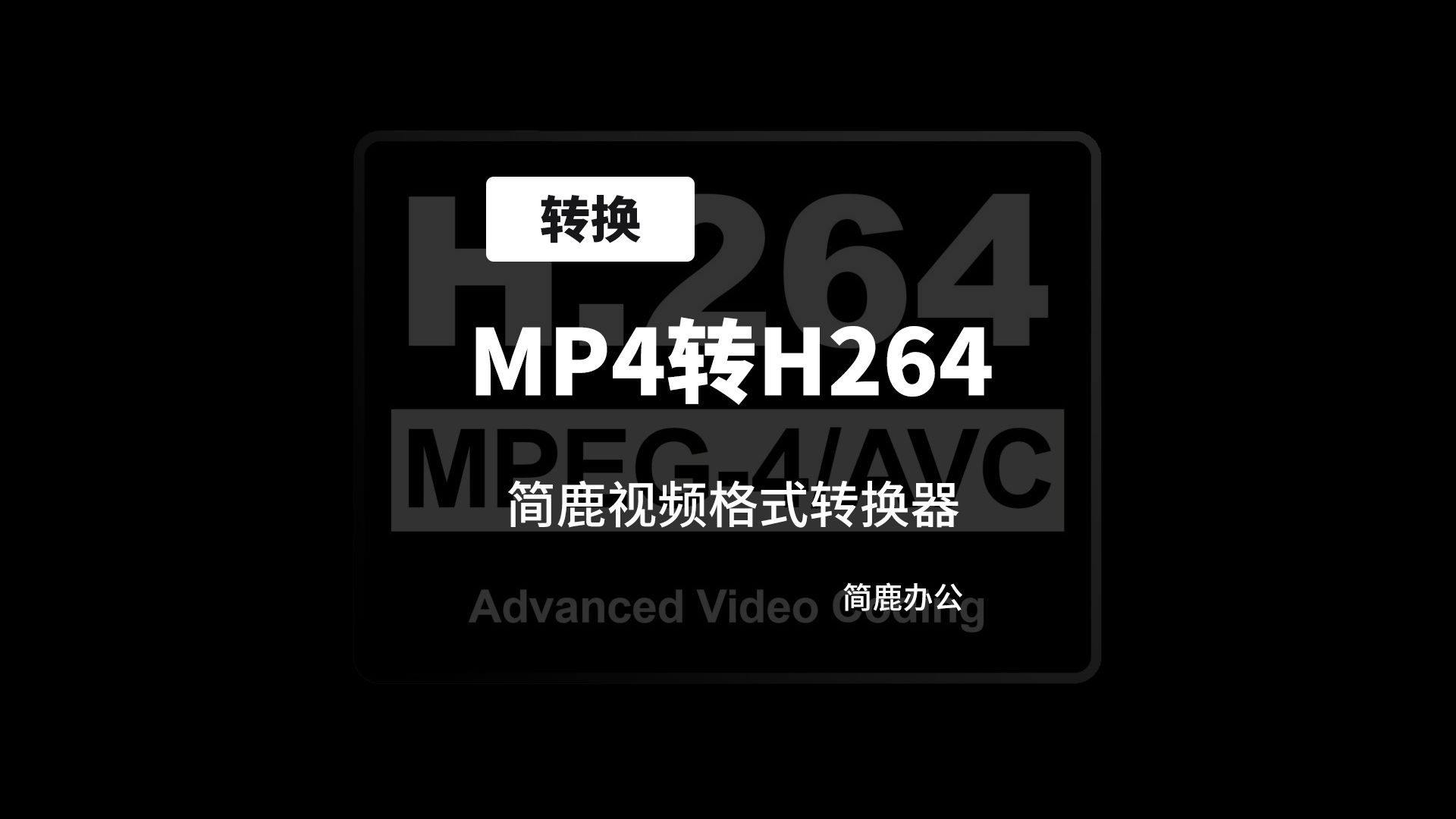 mp4怎么转h264编码?视频编码转换视频教程