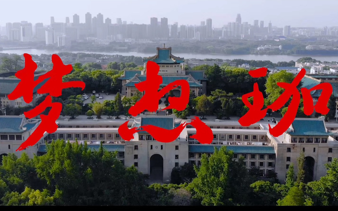 4k#武汉大学招生宣传片《梦想珈》4k版