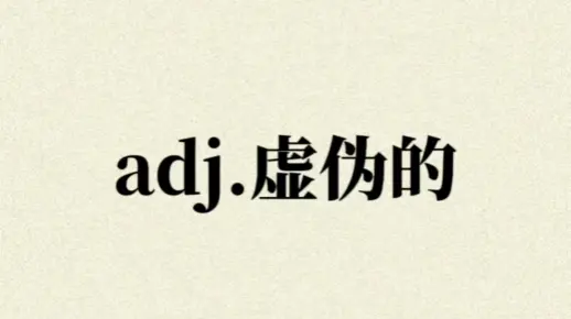 “adj.虚伪的”你想到了哪个单词?_哔哩哔哩_bilibili