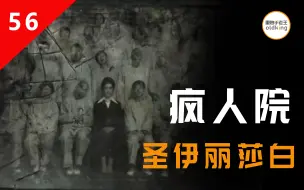 Download Video: 圣伊丽莎白精神病院：来了就别走了亲