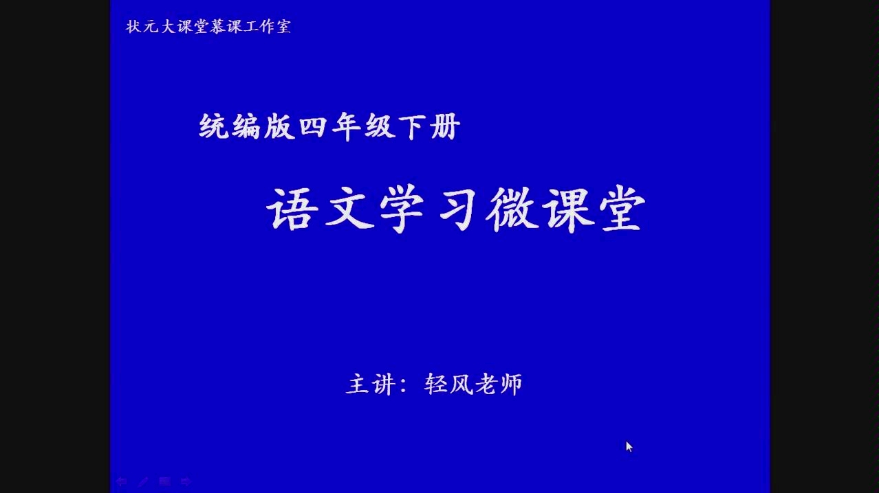 [图]小学语文四年级下《清平乐•村居》