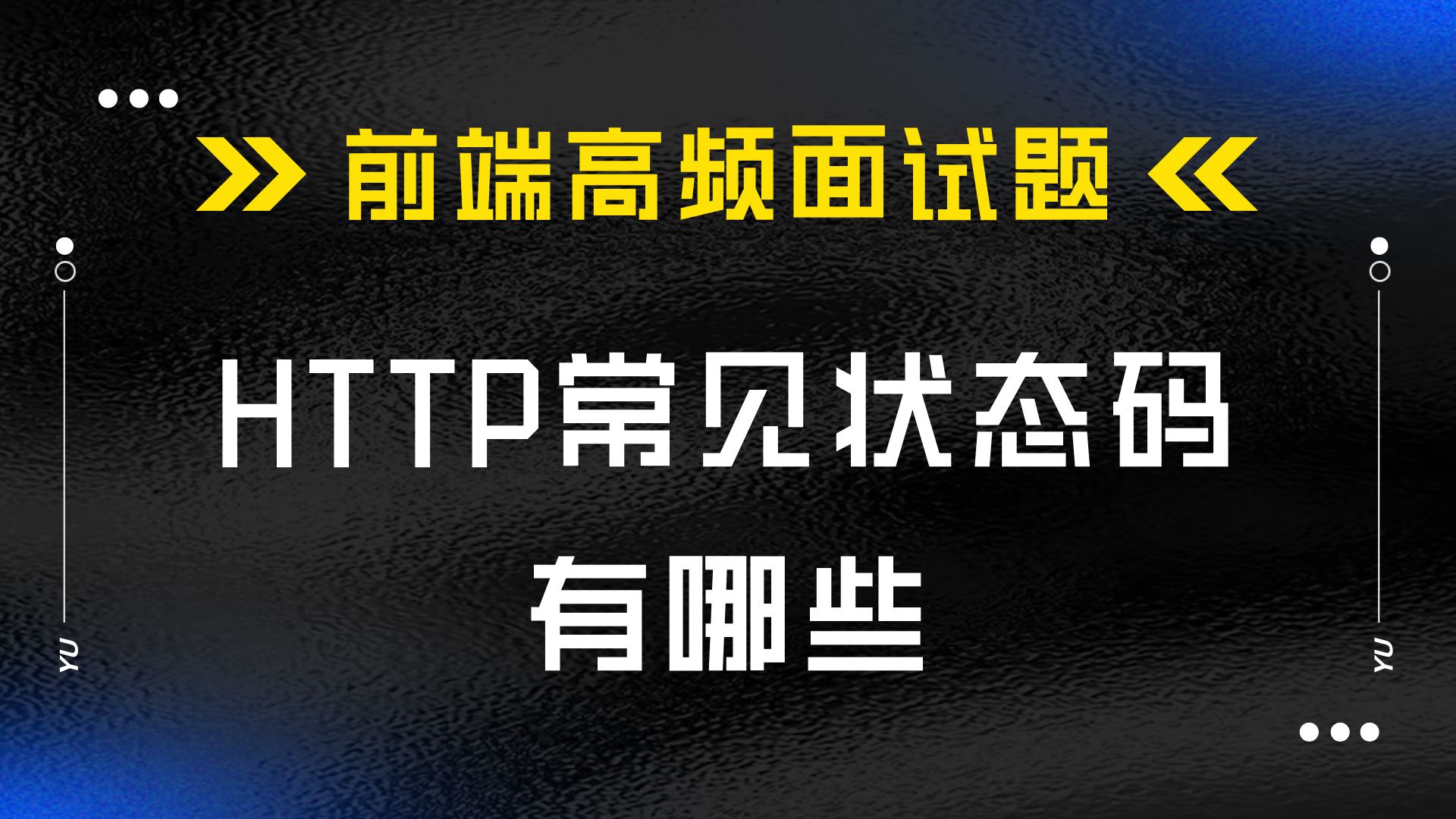 HTTP常见状态码有哪些