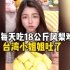 台湾小姐姐试验吃18公斤凤梨，结局亮了。狂怼名嘴：你自己吃！