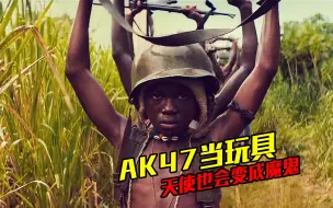 Télécharger la video: 90年代的非洲，孩童的玩具竟是AK47！高分获奖电影《无境之兽》