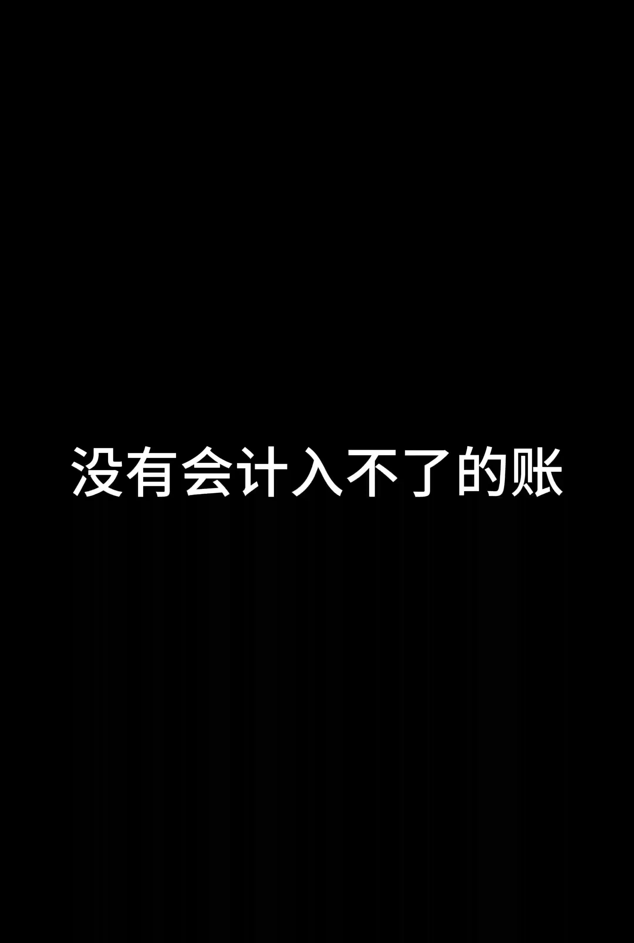 没有会计入不了的账哔哩哔哩bilibili