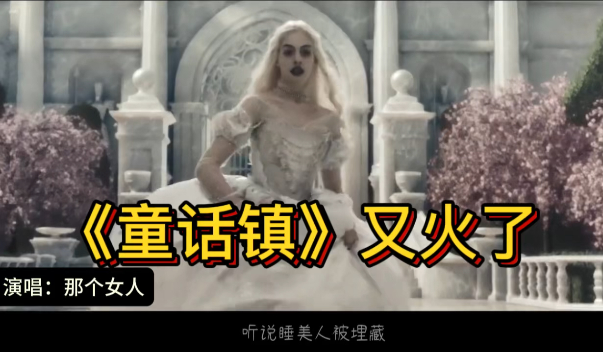 《童话镇》又火了,果然只有那个女人唱的才对味,有些东西被遗忘多年