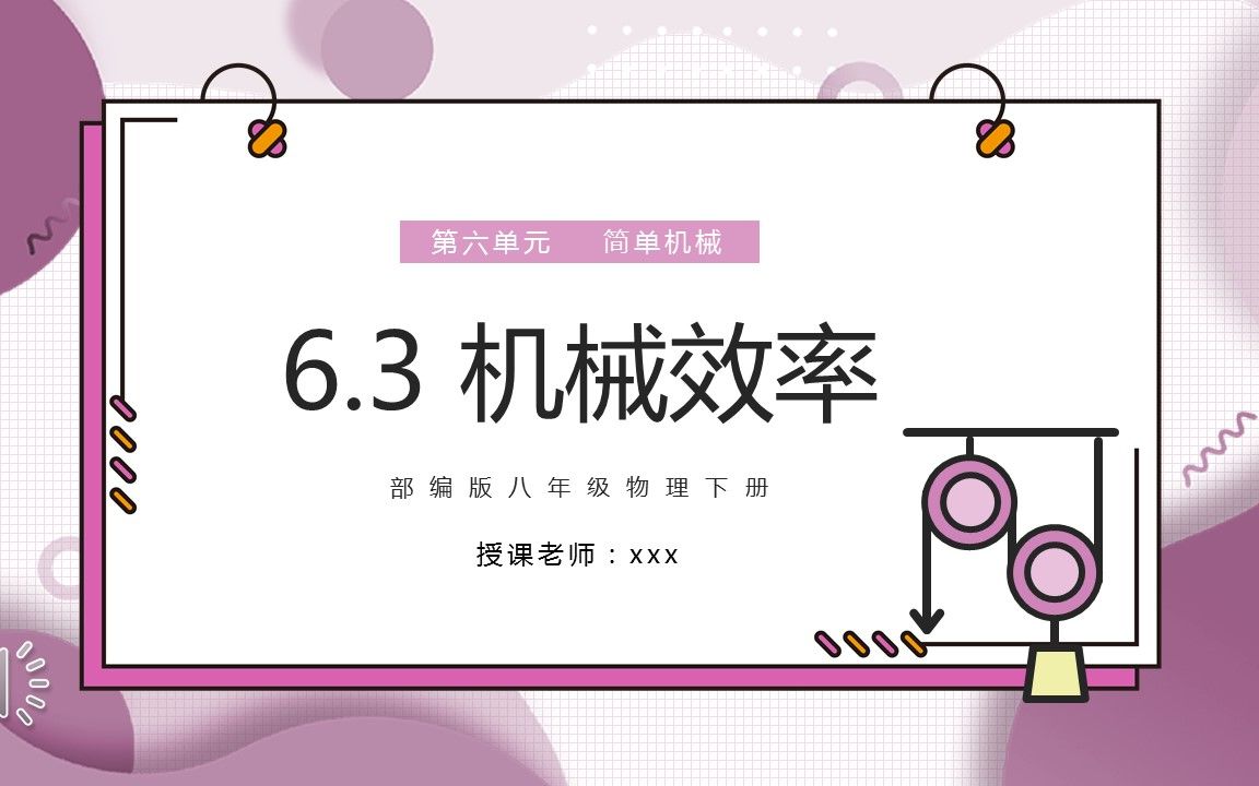 机械效率课件PPT模板哔哩哔哩bilibili