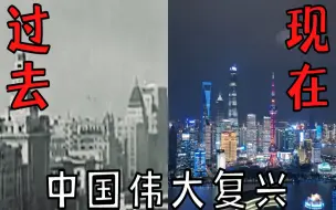 Download Video: 对比中国的过去与现代 走过中国伟大复兴全过程 许多你没看过的镜头