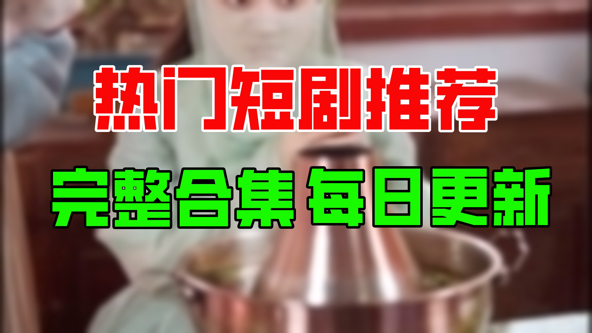 【合集】大乾憨婿(96集)【超清全集】哔哩哔哩bilibili