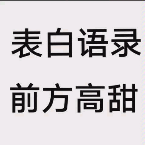 [图]表白语录，用过都说好