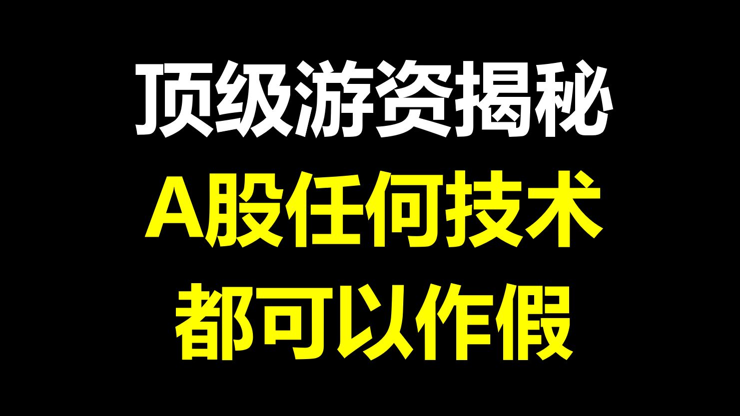 顶级游资揭秘:A股背后真相,任何技术都可以作假,散户牢记少走十年弯路!哔哩哔哩bilibili