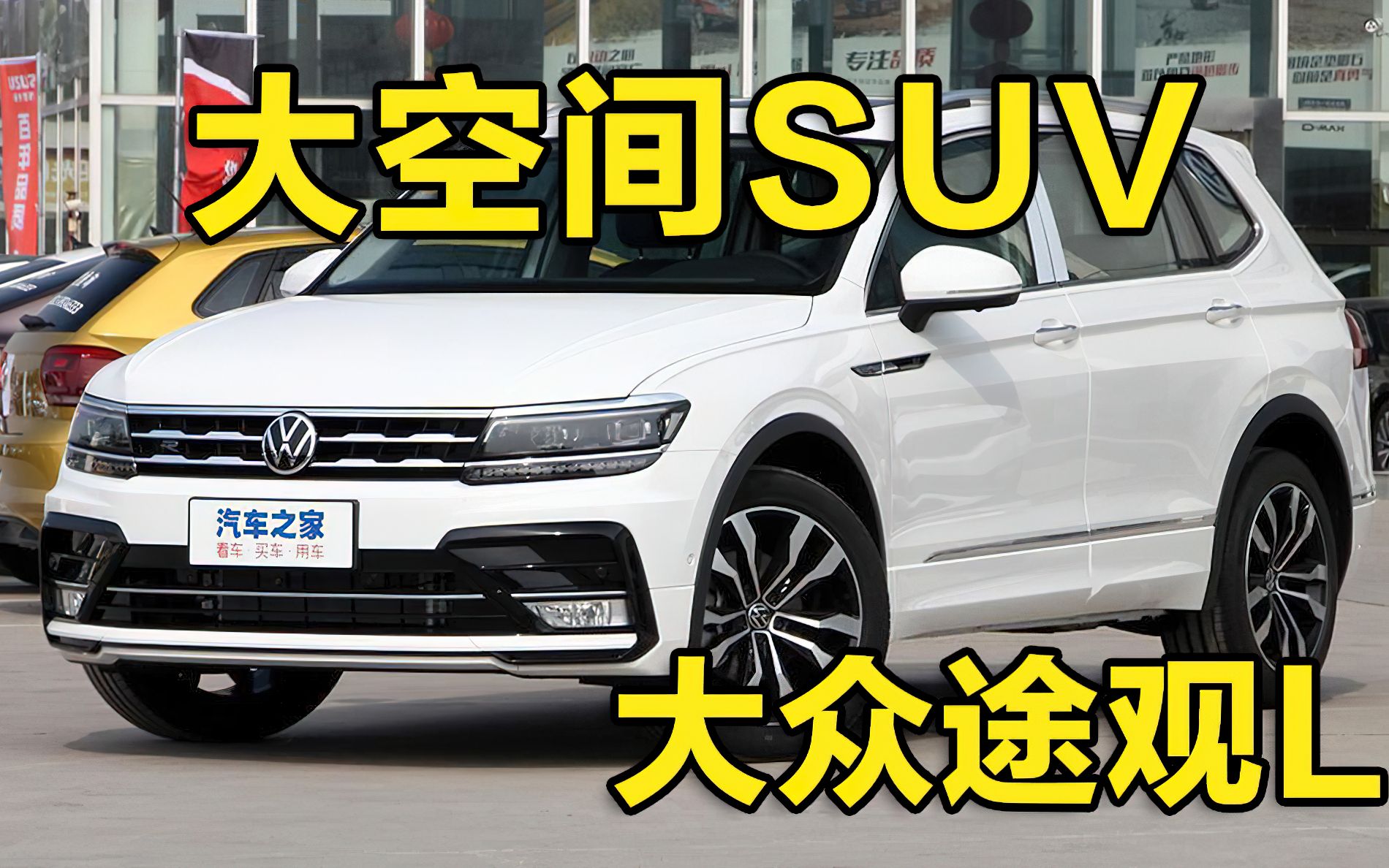 大空间中型SUV 聊上汽大众途观L哔哩哔哩bilibili