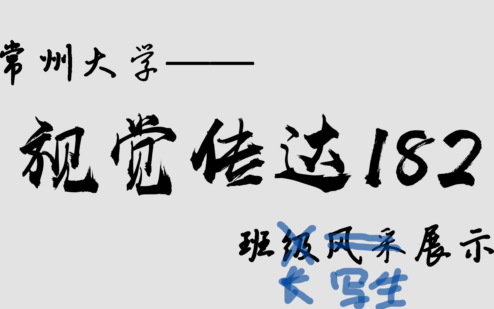 [图]常州大学 视觉传媒182 班级风采展示视频