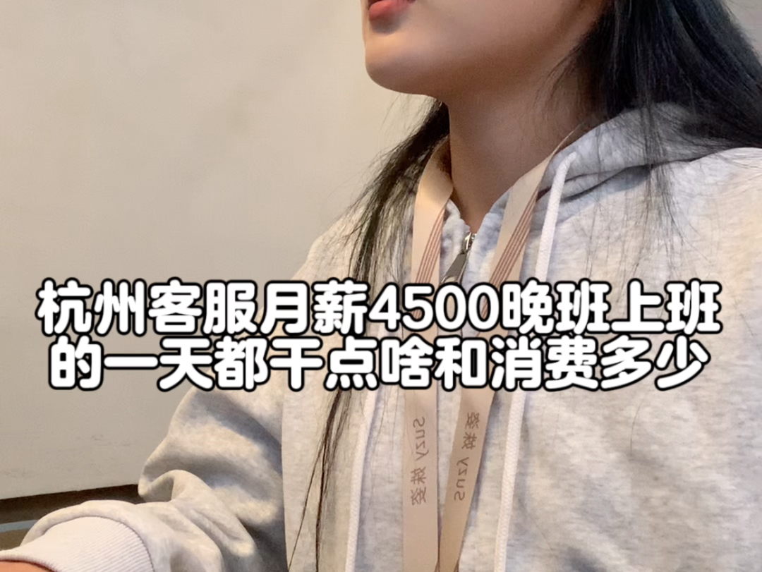 记录00后河南女生杭漂做客服月薪4500晚班的一天都干点啥和消费多少哔哩哔哩bilibili