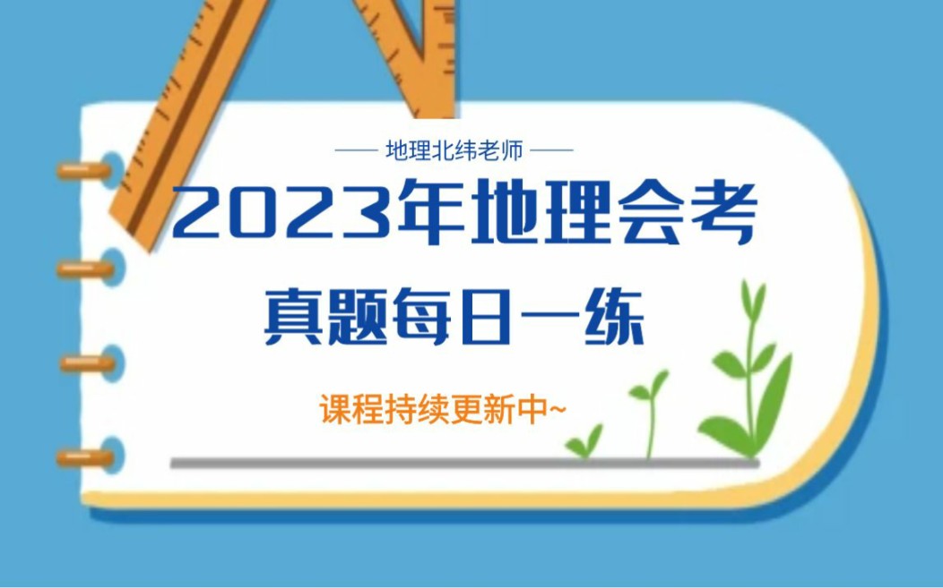 [图]【2023年中考地理】中考真题每日一练·修订中