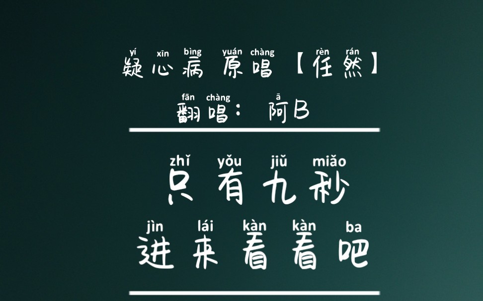 清唱一段吧歌曲疑心病原唱任然