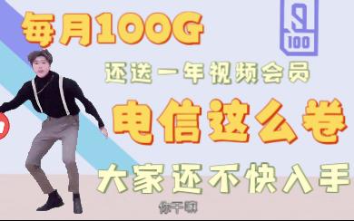 【虾皮】电信19月租100G超大杯,狂送两年会员.卷疯了哔哩哔哩bilibili