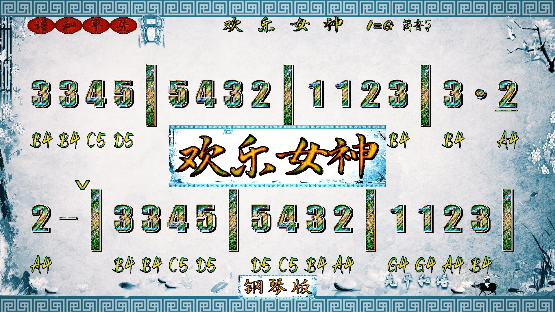 欢乐女神,看简谱弹钢琴吹洞箫,动态简谱,先平和谱