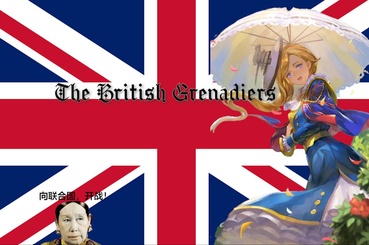 [图]【胡德舰载乐队】大清不妙曲-不列颠掷弹兵进行曲《The British Grenadiers》