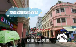 Download Video: 顺德美食，华盖路金榜街的诱惑！